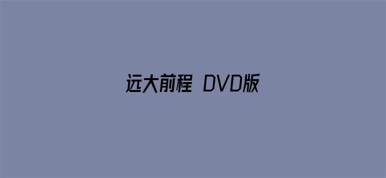 远大前程 DVD版